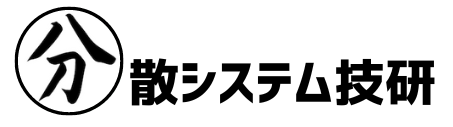 分散システム技研